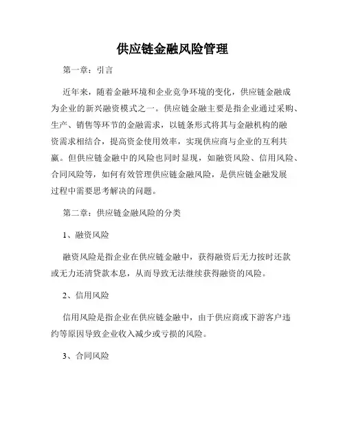 供应链金融风险管理