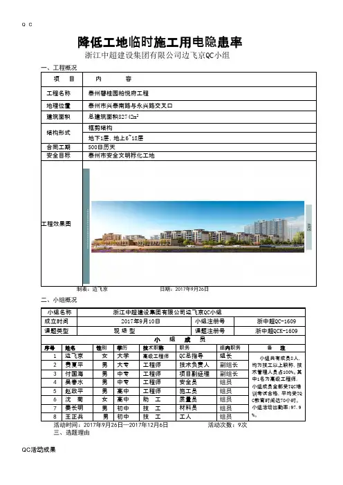 QC小组活动成果-降低工地临时施工用电隐患率工程技术