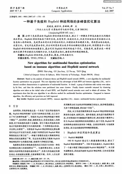 一种基于免疫和Hopfield神经网络的多峰值优化算法