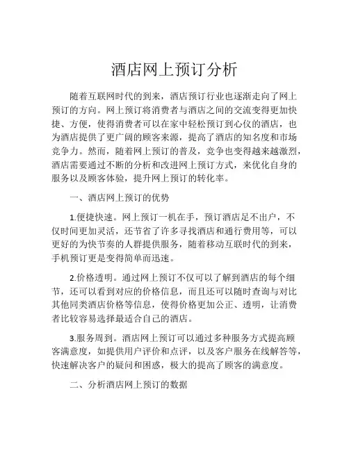 酒店网上预订分析