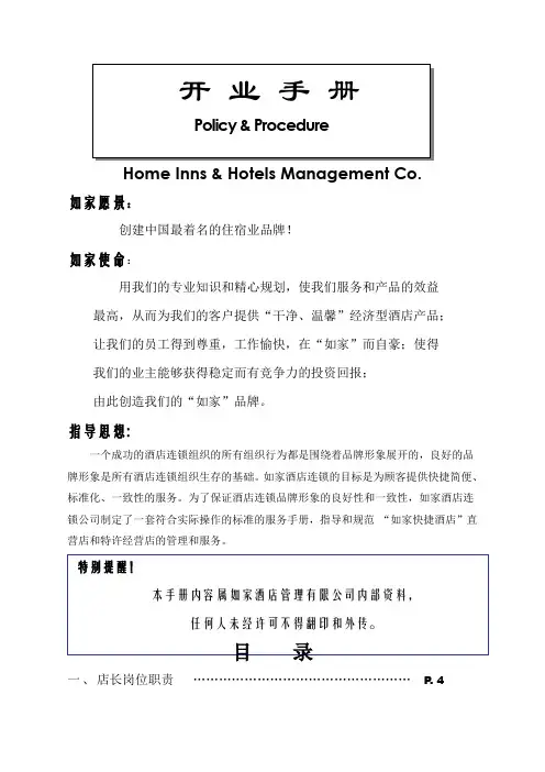 规章制度如家酒店开业手册