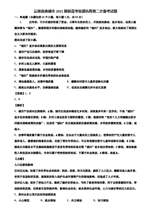 云南省曲靖市2021届新高考地理仿真第二次备考试题含解析