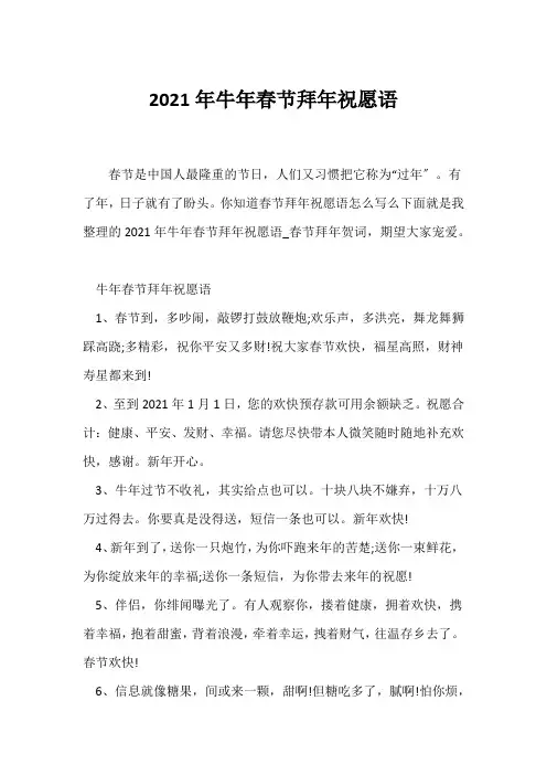 (祝福语)2021年牛年春节拜年祝福语