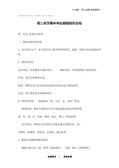 初三化学期中考后易错知识总结