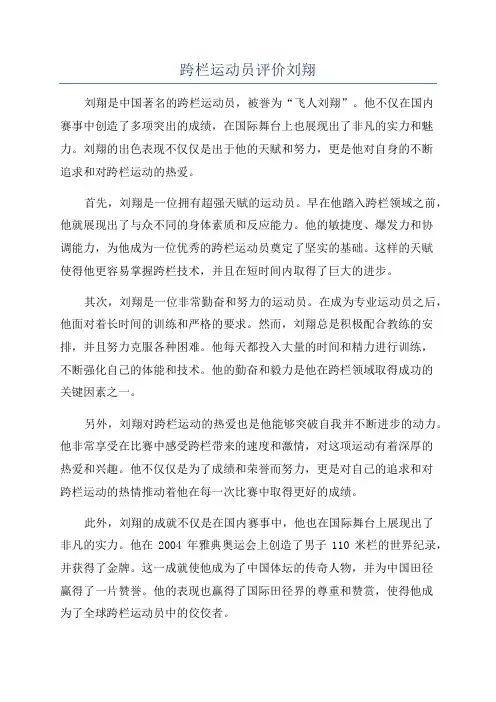 跨栏运动员评价刘翔
