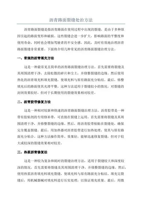 沥青路面裂缝处治方法