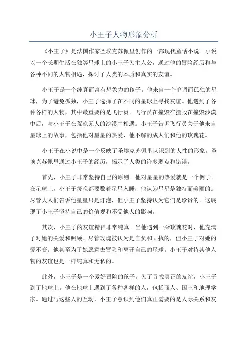 小王子人物形象分析