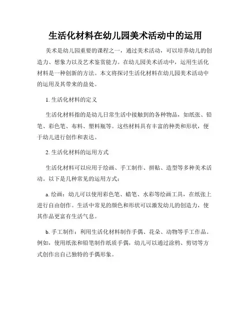 生活化材料在幼儿园美术活动中的运用