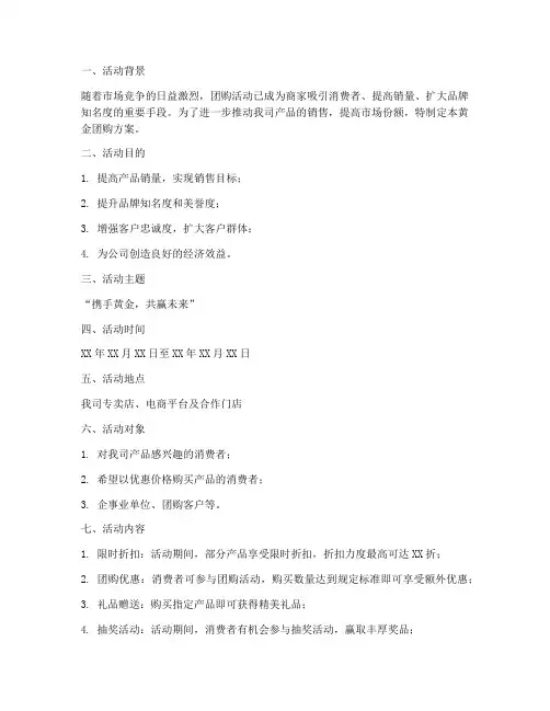 黄金团购方案策划书模板