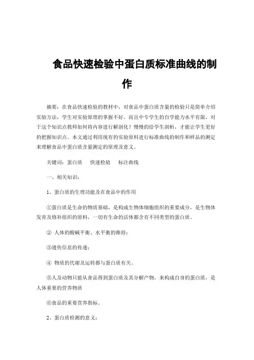 食品快速检验中蛋白质标准曲线的制作