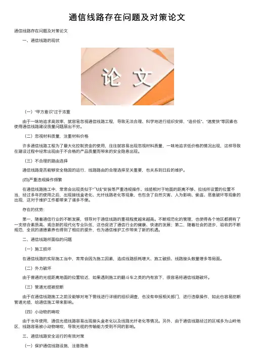 通信线路存在问题及对策论文