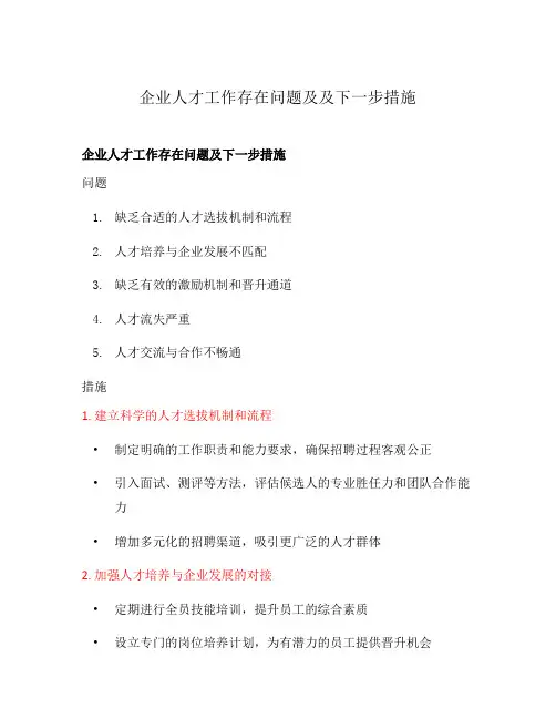 企业人才工作存在问题及及下一步措施