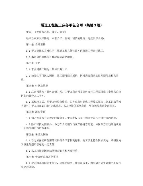 隧道工程施工劳务承包合同 (集锦3篇)