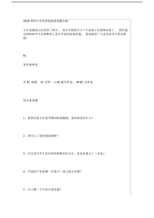 (完整)2019年郑州小升初各名校面谈真题合集.doc