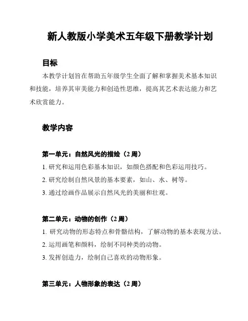 新人教版小学美术五年级下册教学计划