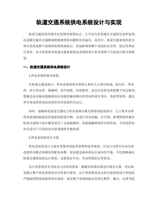 轨道交通系统供电系统设计与实现
