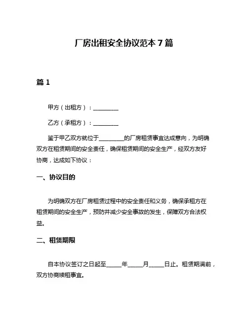厂房出租安全协议范本7篇