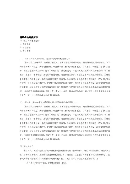 钢结构的连接方法