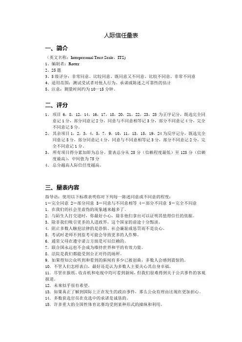 人际信任量表