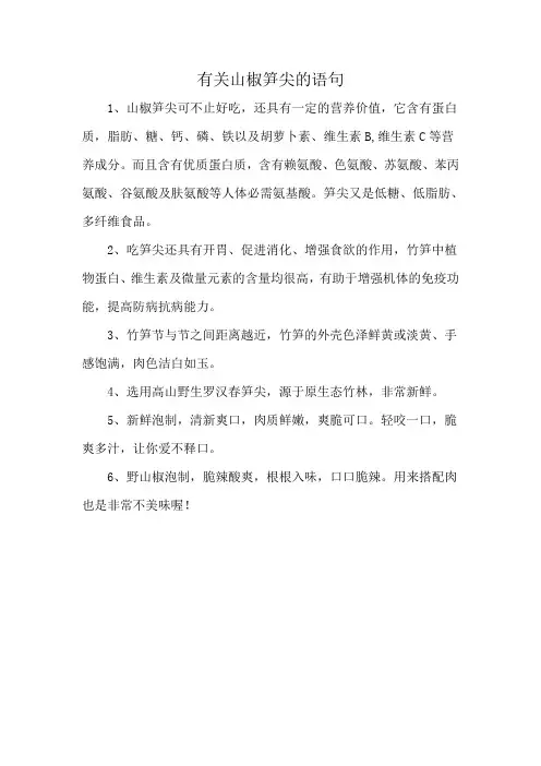 有关山椒笋尖的语句