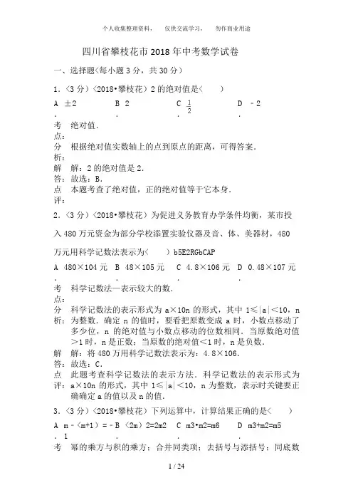 2018年四川省攀枝花市中考数学试卷含答案