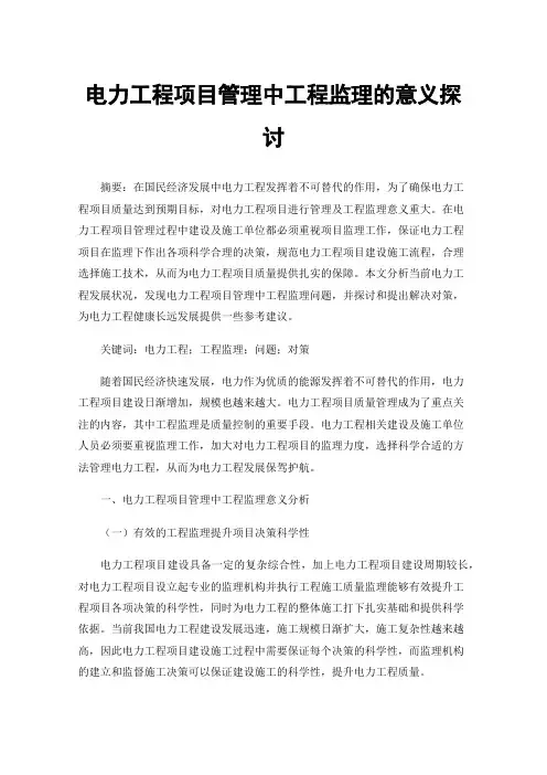 电力工程项目管理中工程监理的意义探讨