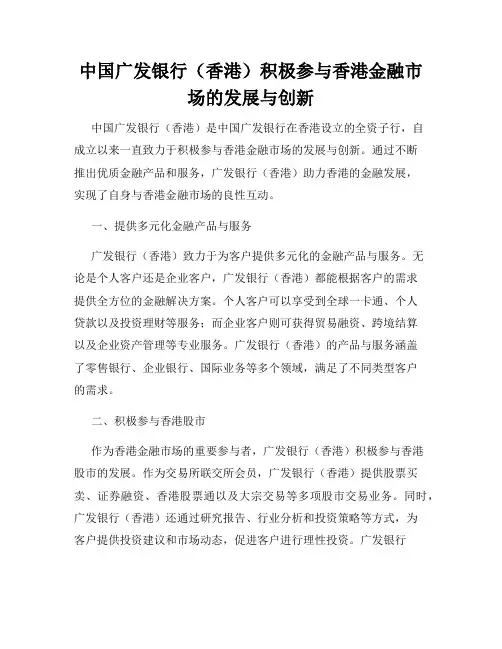 中国广发银行(香港)积极参与香港金融市场的发展与创新