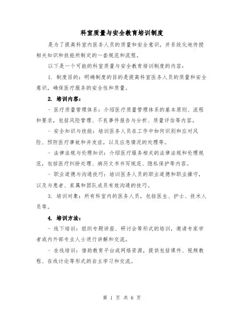 科室质量与安全教育培训制度(三篇)