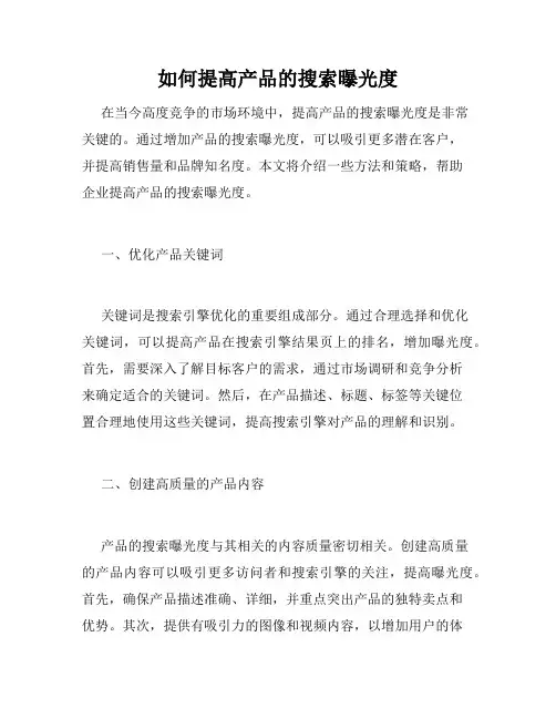 如何提高产品的搜索曝光度