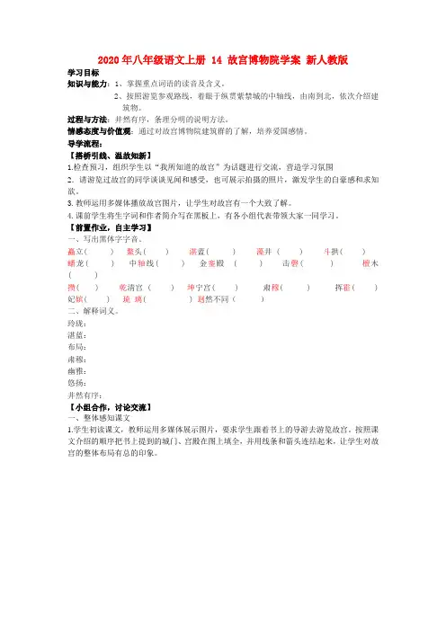2020年八年级语文上册 14 故宫博物院学案 新人教版.doc