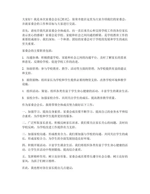 家委会介绍会长发言稿范文
