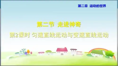 沪科版八年级物理上册 第2课时 匀速直线运动与变速直线运动【新版】