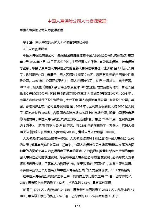 中国人寿保险公司人力资源管理