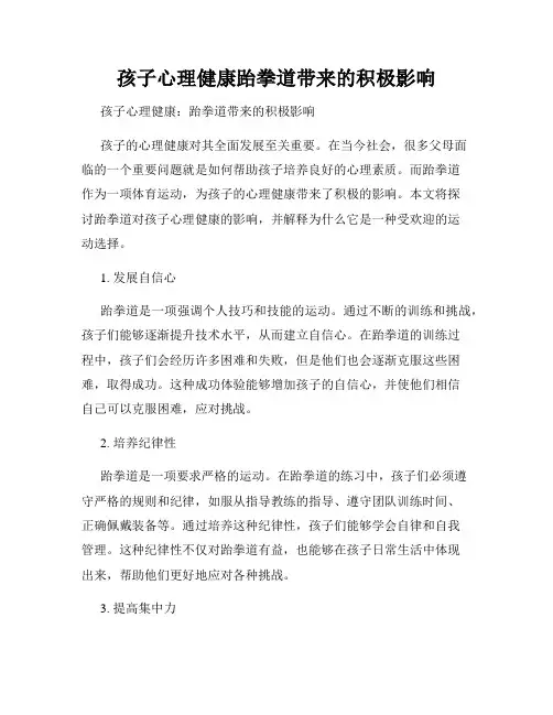 孩子心理健康跆拳道带来的积极影响