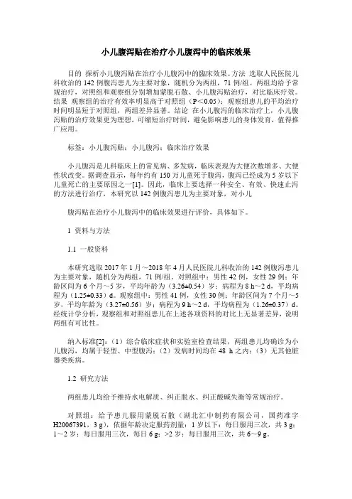 小儿腹泻贴在治疗小儿腹泻中的临床效果