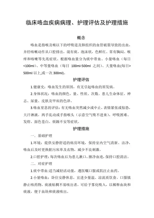 临床咯血疾病病理、护理评估及护理措施