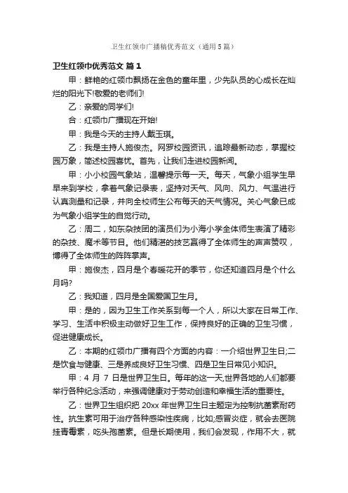卫生红领巾广播稿优秀范文（通用5篇）