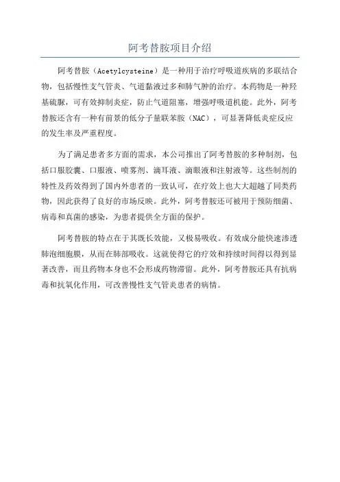 阿考替胺项目介绍