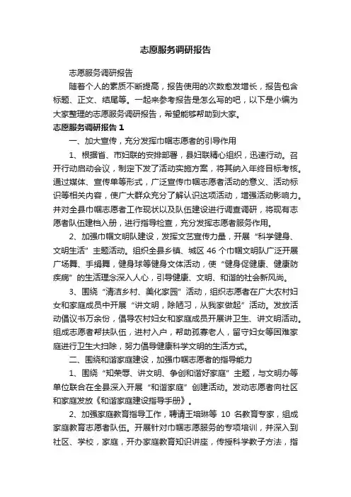志愿服务调研报告