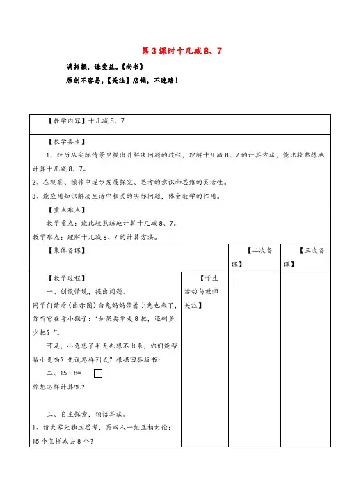苏教版一年级数学下册第3课时  十几减8、7教案与反思