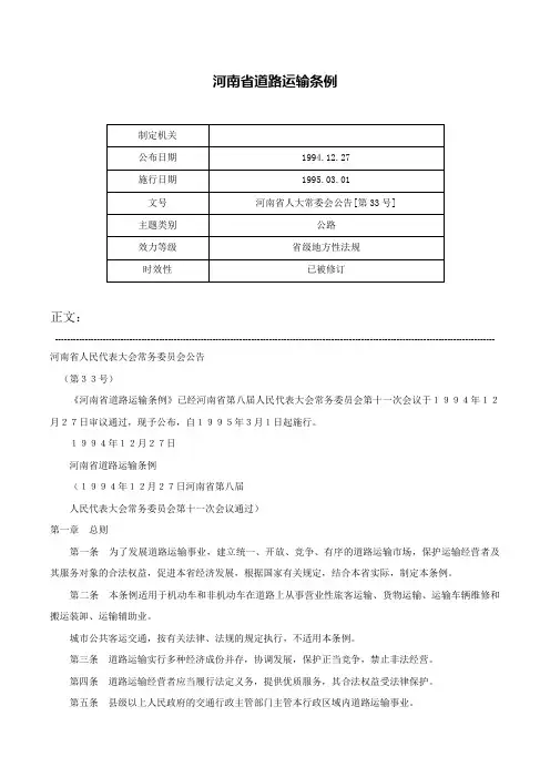 河南省道路运输条例-河南省人大常委会公告[第33号]