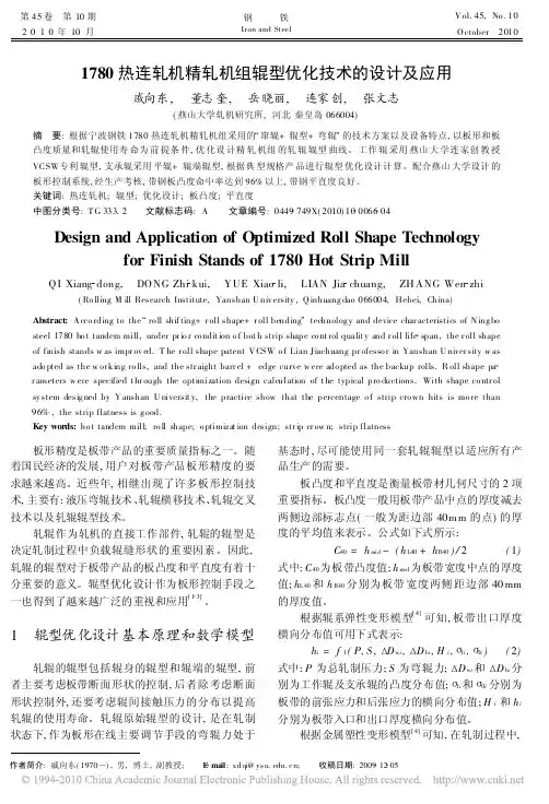 1780热连轧机精轧机组辊型优化技术的设计及应用
