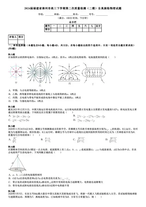 2024届福建省漳州市高三下学期第二次质量检测(二模)全真演练物理试题