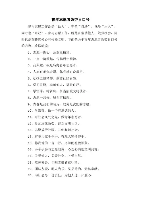 青年志愿者服务日口号.doc