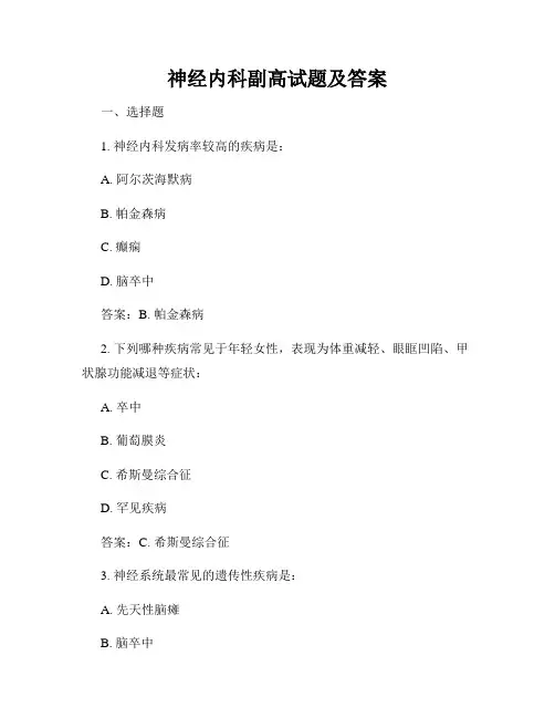 神经内科副高试题及答案