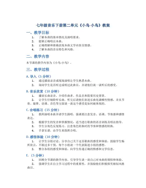七年级音乐下册第二单元《小鸟-小鸟》教案
