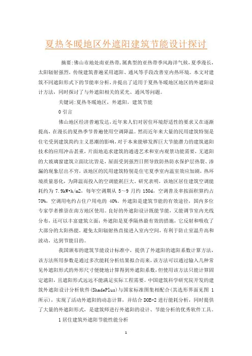 夏热冬暖地区外遮阳建筑节能设计探讨
