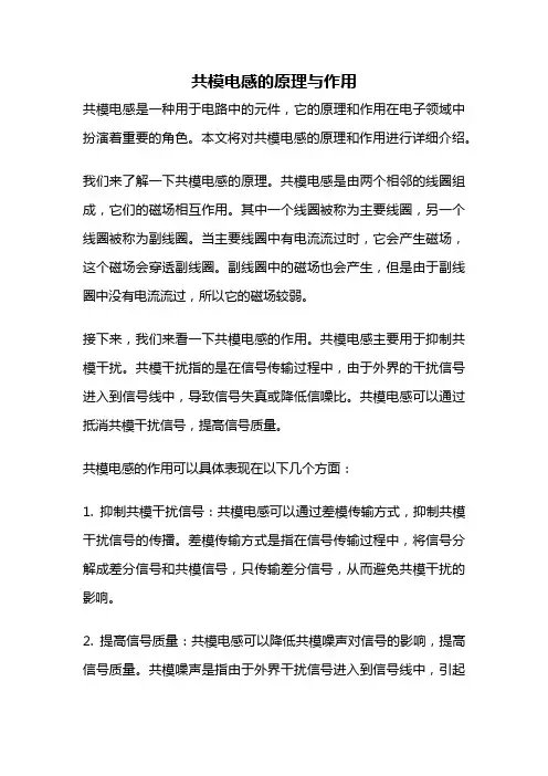 共模电感的原理与作用