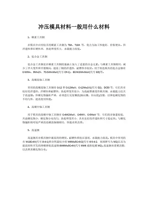 冲压模具材料一般用什么材料