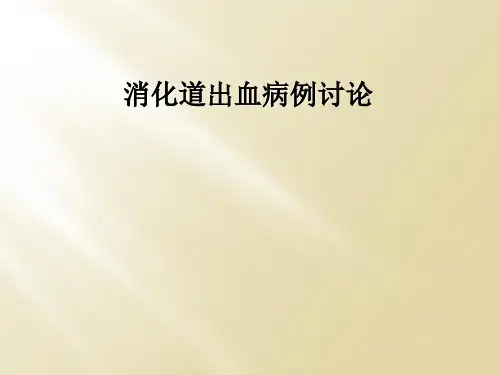 消化道出血病例讨论